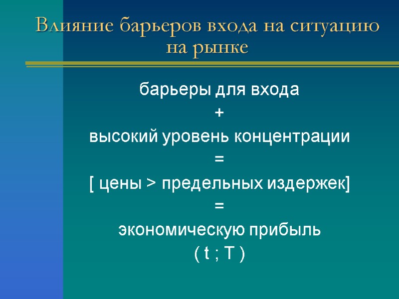 Влияние барьеров входа на ситуацию на рынке барьеры для входа + высокий уровень концентрации